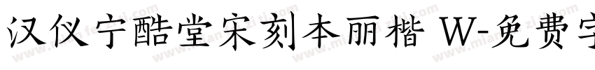 汉仪宁酷堂宋刻本丽楷 W字体转换